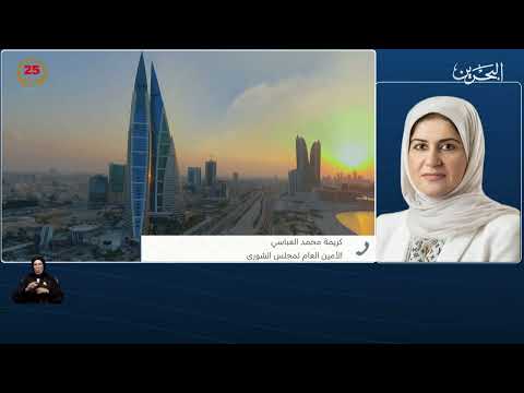 البحرين مركز الأخبار مداخلة هاتفية مع كريمة محمد العباسي الأمين العام لمجلس الشورى 05 12 2024
