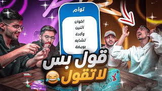 قول بس لا تقول مع العيال راكان وفيرفول تهاوشوا