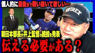【中日】球団本部長が涙の訴え「井上監督続投宣言」”ある疑問がある‼︎”井上監督に期待したいことについて語る！【プロ野球】