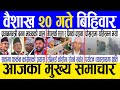 Today news 🔴 nepali news | aaja ka mukhya samachar, nepali samachar live | Baishakh 20 gate 2081