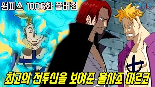 [원피스 1006화 풀버전 리뷰]두명의 사황최고간부를 상대하는 불사조 마르코의 역대급 전투!!