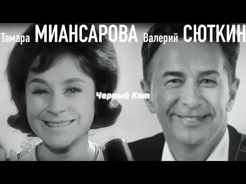 Валерий Сюткин и Тамара Миансарова — "Черный Кот"  (ТВ, 2000)