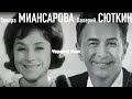 "Черный Кот" Валерий Сюткин и Тамара Миансарова 