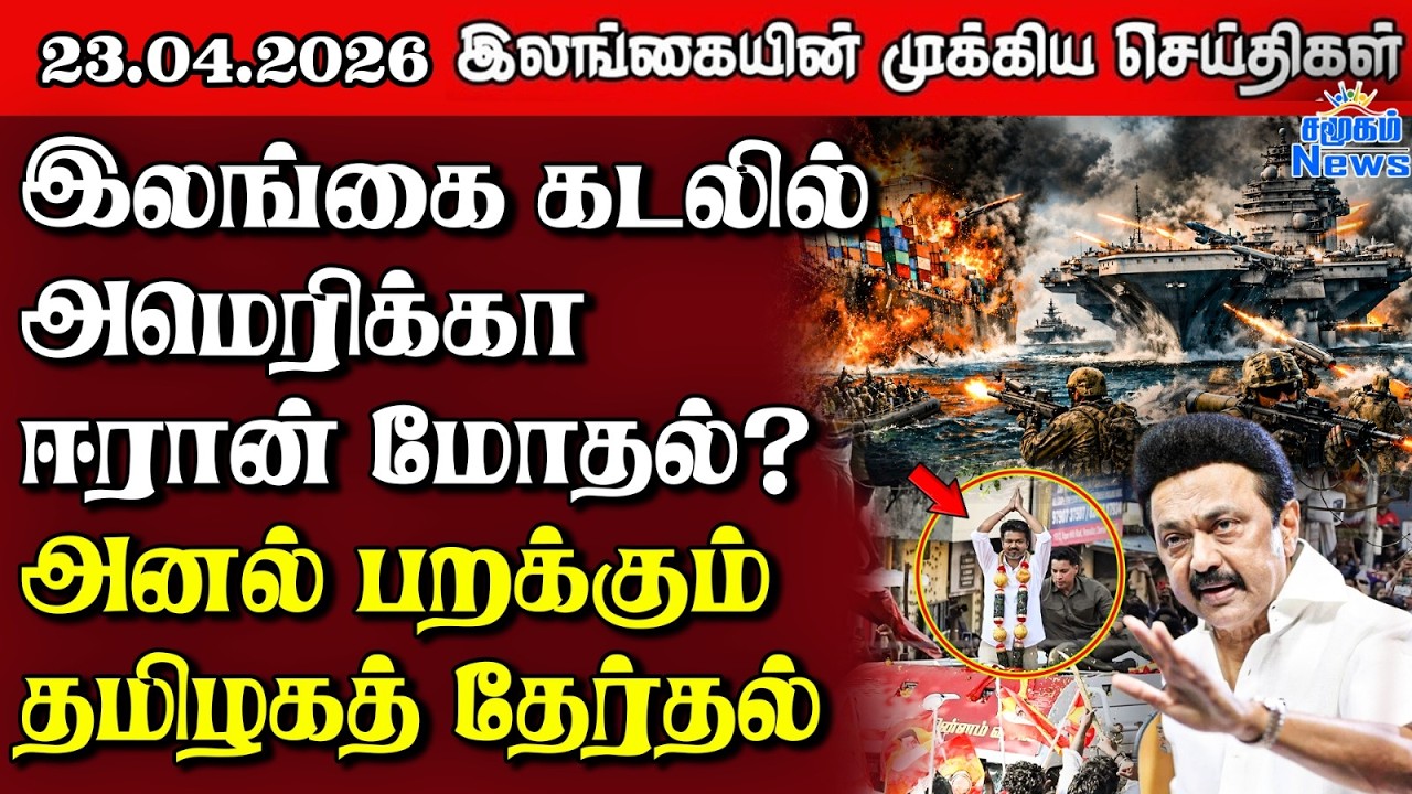 Sri Lanka Tamil News |  23.04.2026 | இலங்கையின் பிரதான செய்திகள் | Samugam News