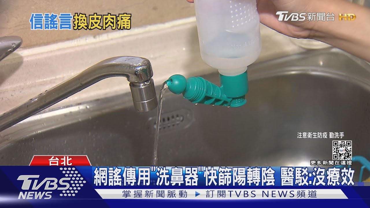 網謠傳用「洗鼻器」快篩陽轉陰 醫駁:沒療效