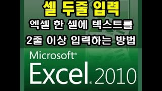 [엑셀강좌] 14강. 엑셀 두줄 입력 -  엑셀 한 셀에 두줄 입력하는 방법