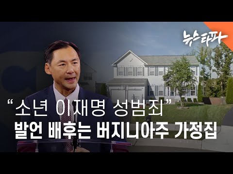 소년 이재명 성범죄 발언 배후는 미국 평범한 가정집 - 뉴스타파