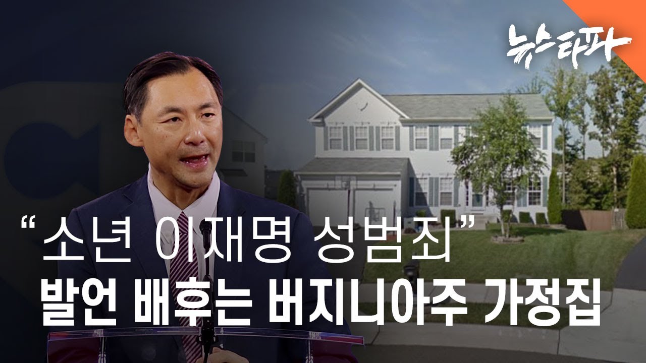 "소년 이재명 성범죄" 발언 배후는 미국 평범한 가정집 - 뉴스타파
