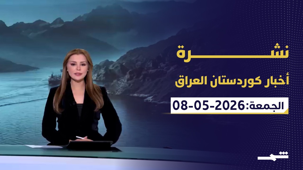 فيديو | نشرة أخبار كوردستان والعراق | الجمعة 08-05-2026