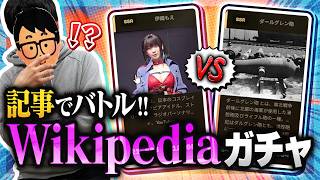 レアな記事を手に入れろ！ 「Wikipediaガチャ」開封ゲームで神引きするぜ！！！！【琵琶ちゃぷ】