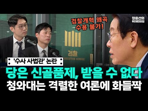 '수사 사법관' 논란..당은 신골품제, 받을 수 없다! 청와대는 격렬한 여론에 화들짝 https://img.youtube.com/vi/wzGJNE1JloY/hqdefault.jpg '수사 사법관' 논란..당은 신골품제, 받을 수 없다! 청와대는 격렬한 여론에 화들짝