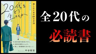 導入 - 【14分で解説】20代をどう生きるか 楽しむための61の方法