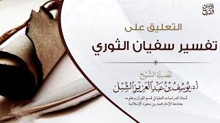 11- التعليق على تفسير الإمام سفيان الثوري | سورة الأنعام والأعراف | ١٤٤٣/١٠/١٥ |الشيخ أ.د يوسف الشبل image