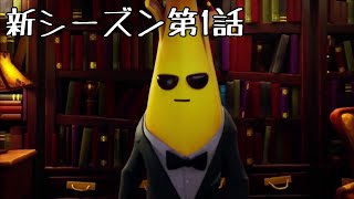 「FORTNITE」フォートナイトアニメ「新シーズン」