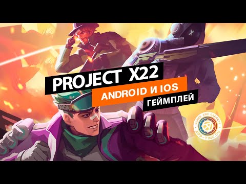 Видео Project X22 #2