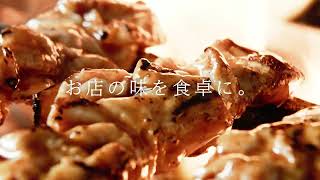 ウオロクの本格炭火醤油焼鳥　お店の味を食卓に。