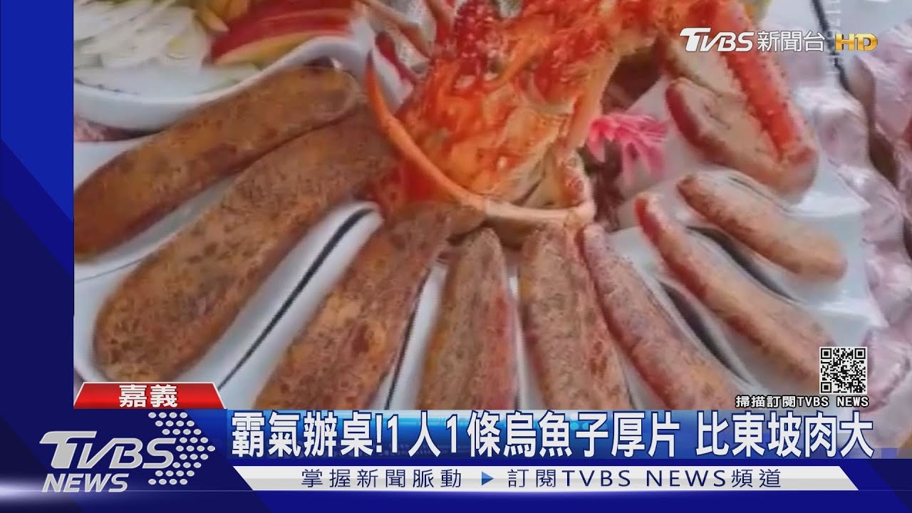 霸氣辦桌！1人1條烏魚子厚片　比東坡肉大