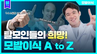 [모발이식] 탈모인들의 희망! 모발이식 A부터 Z까지