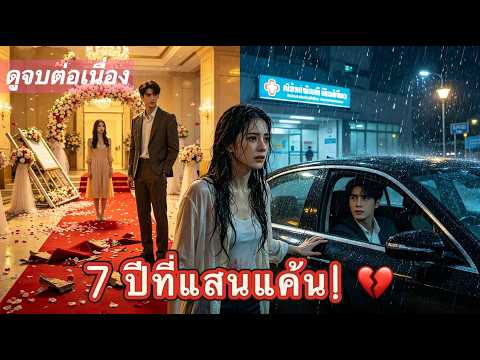 ปากบอกว่าเกลียด... แต่สายตาหมอคลั่งรักปิดไม่มิด! รักแท้ที่ซ่อนอยู่ใต้ความแค้น#ซีรีส์สั้น
