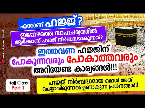 ഇത്തവണ ഹജ്ജിന്‌ പോകുന്നവരും പോകാത്തവരും അറിയേണ്ട കാര്യങ്ങള്‍!!! Hajj Class Part 1