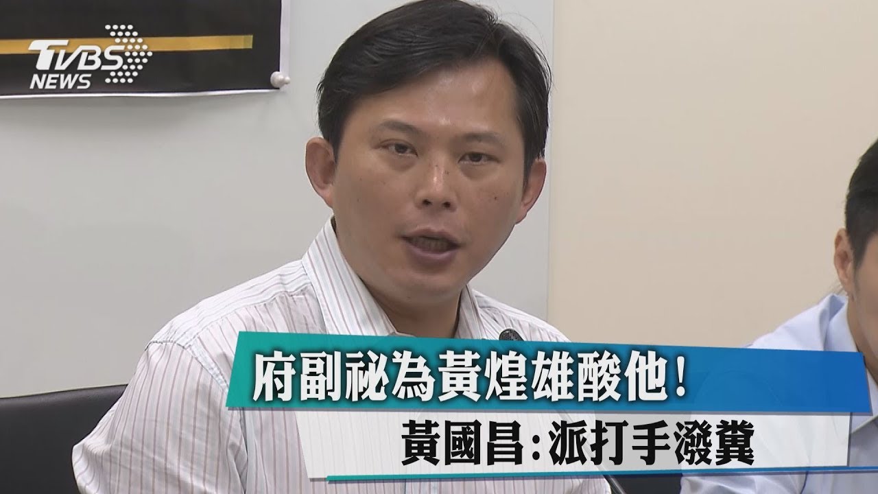 府副祕為黃煌雄酸他! 黃國昌:派打手潑糞