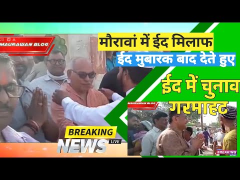 मौरावां में ईद मिलाद || ईद में चुनाव की गरमाहट Maurawan Eid Mubarak Baad Dete Huye #Maurawan #news