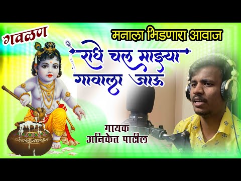 मनाला भिडणारा आवाज || राधे चल माझ्या गावाला जाऊ गवळण || गायक - अनिकेत पाटील - देवकुरळीकर