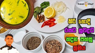 Download lagu කිරි හොදි රසට සුවදට හදන පහසු ක්‍රමය. How to make Kiri Hodi mp3