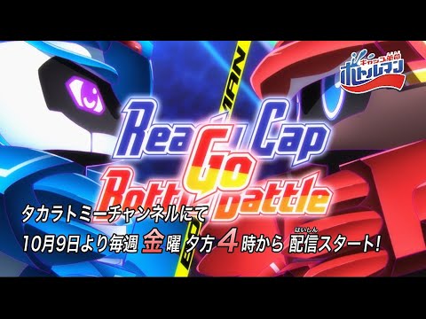 新アニメ 「キャップ革命ボトルマン」 スペシャルＰＶ ～ これはオレのキャップカクメイだぁぁぁぁっ！ ～