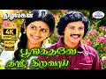 Poongathave 4K Video Song 5 1 பூங்கதவே தாழ் Deepan Chakravarthy Uma Ramanan 
