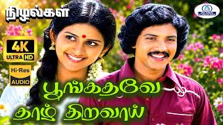 Download lagu Poongathave 4K Video Song 5.1 | பூங்கதவே தாழ் | Deepan Chakravarthy, Uma Ramanan | Duet Melody Song mp3 Download lagu Poongathave 4K Video Song 5.1 | பூங்கதவே தாழ் | Deepan Chakravarthy, Uma Ramanan | Duet Melody Song mp3