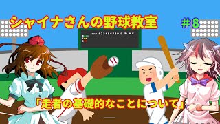 【ゆっくり解説】シャイナさんの野球教室＃８