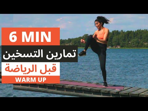 تمارين احماء كامل الجسم فقط 6 دقائق تسخين قبل الرياضة warm up
