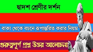HS philosophy bochon / উচ্চমাধ্যমিক দর্শন বচন/বাক্য থেকে বচনে রূপান্তরিত করার নিয়ম/প্রশ্ন উত্তর