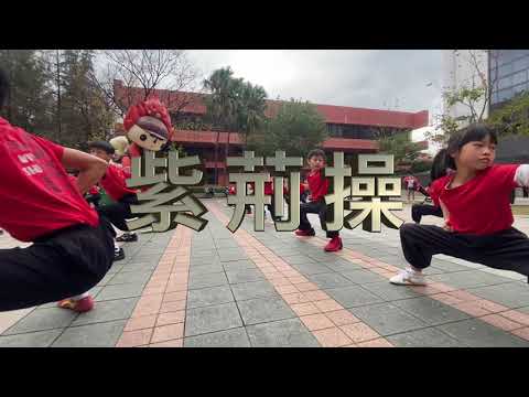 沙田節-剛柔並濟・武術操(紫荊操)動作示範-中國武術海外訓練學院
