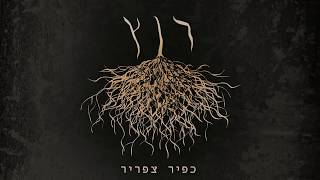 מתגעגעת – קליפ מאת כפיר צפריר | SevenStudio