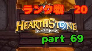 【ハースストーン】初心者無課金　実況プレイ【part 69】