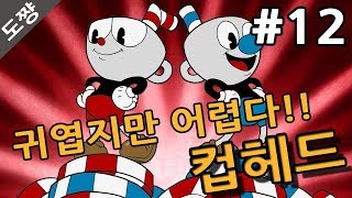 컵헤드]#12화 유령집과 시골쥐 공포시작되다 마냥 귀엽기만 할줄 알았는데 어렵다!!!CUPHEAD[도쨩]