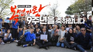 복면가왕 9주년을 축하합니다
