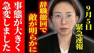 さとうさおり辞職撤回！自身を狙っている敵が明確になり..徹底抗戦！　#さとうさおり #議員辞職　#都議会