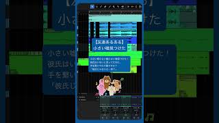【友達あるある】小さい嘘見つけた   feat.初音ミク #Shorts #kawaii