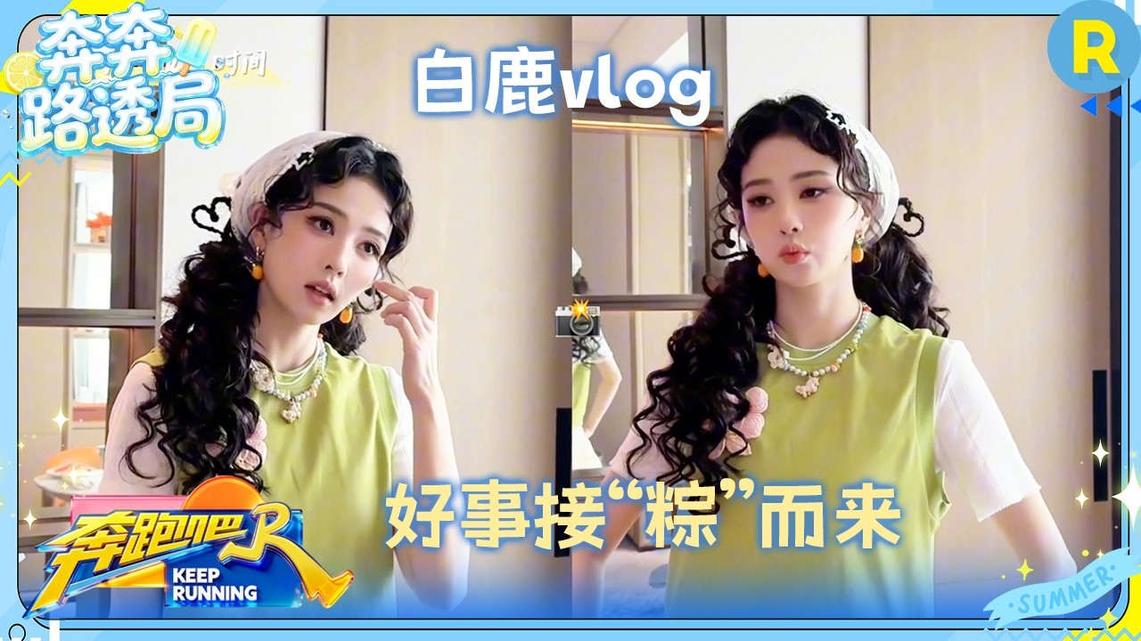 白鹿vlog：笑容大放送！包粽子技能达成✅️ #奔跑吧14 #白鹿
