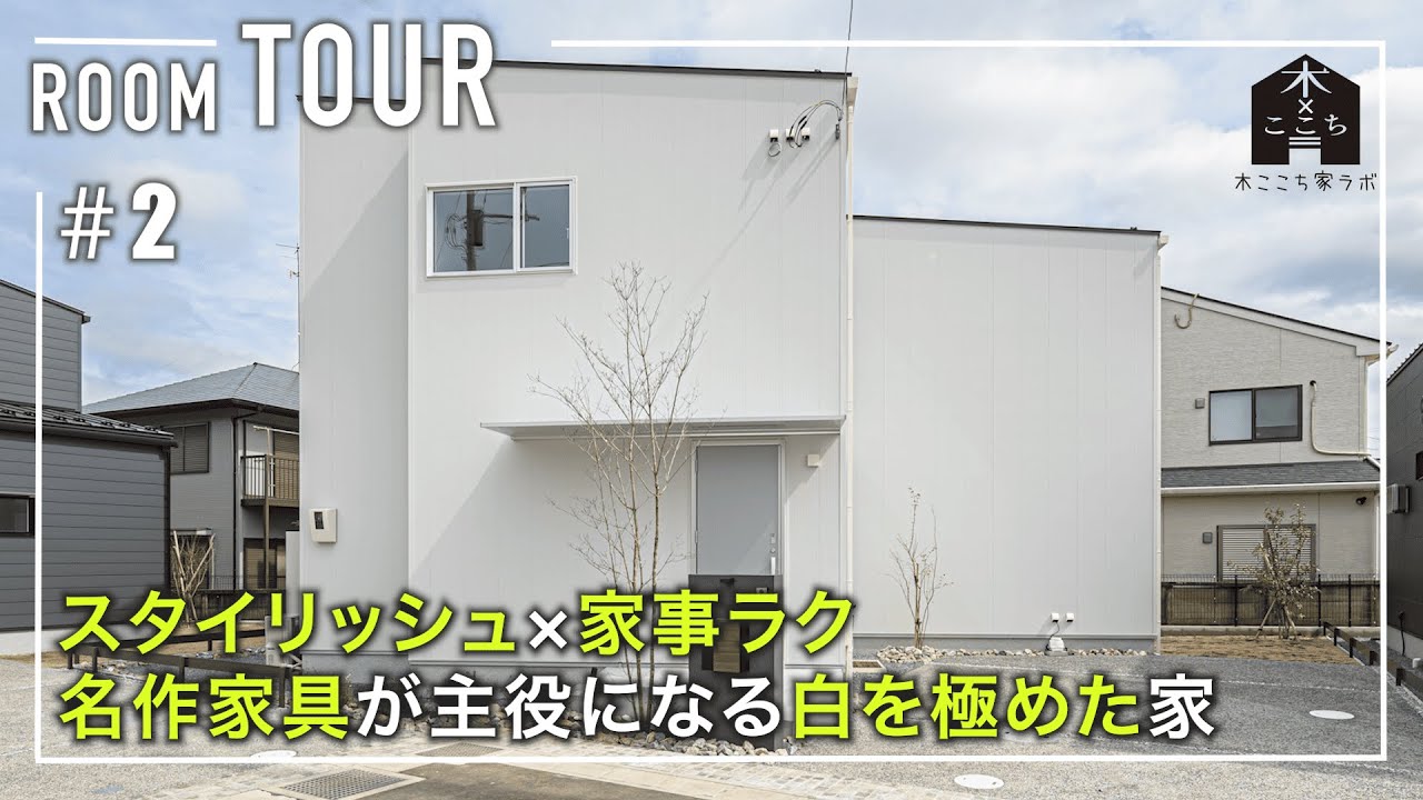 【ルームツアー】スタイリッシュ×家事ラク 名作家具が主役になる白を極めた家