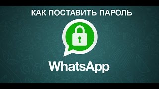 Как поставить пароль | WathsApp Секреты