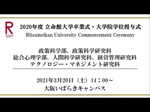 【3/20 14:00】2020年度 立命館大学卒業式・大学院学位授与式（OIC）