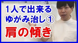【肩の傾き】1人で出来るゆがみ治し①