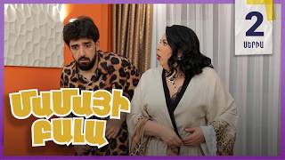 Մամայի Բալա, Սերիա 2 / Mamayi Bala