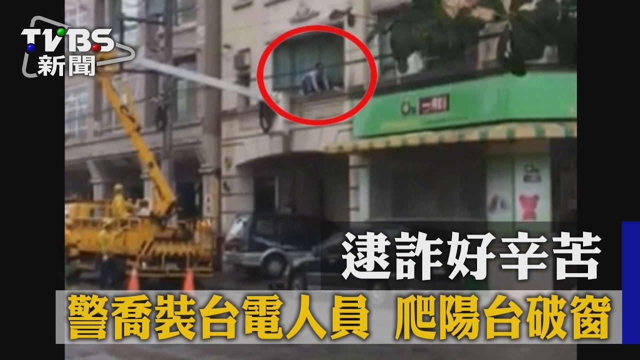 逮詐好辛苦!警喬裝台電人員 爬陽台破窗