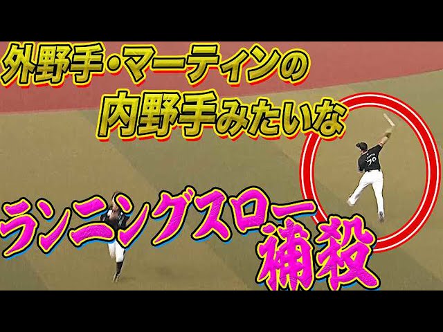 マリーンズ・マーティン内野手（外野手）『ランニングスロー補殺』