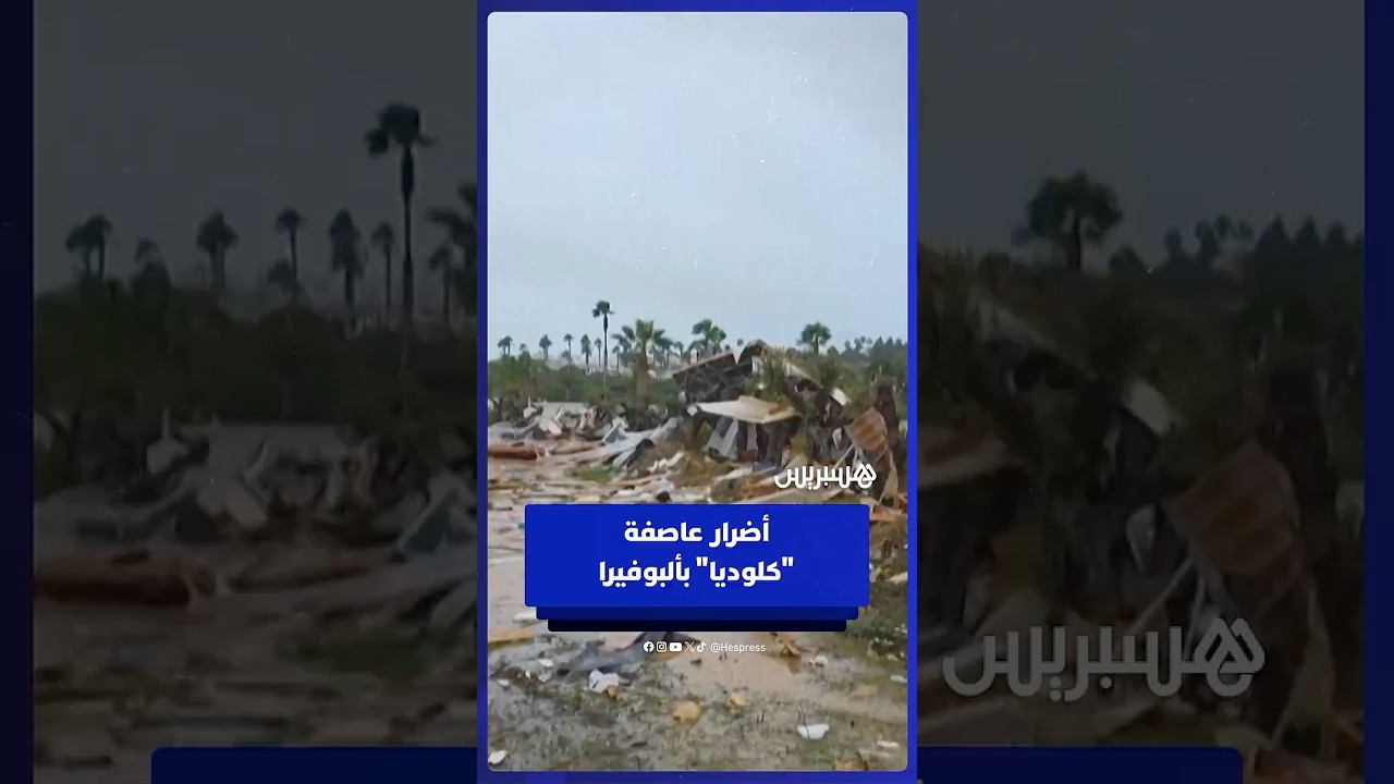 عاصفة "كلوديا" تُخلّف أضرارا كبيرة في مدينة ألبوفيرا البرتغالية thumbnail